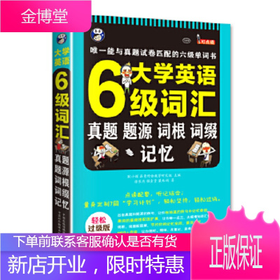 大学英语六级词汇:真题、题源、词根、词缀记忆 [正版图书,放心购买]