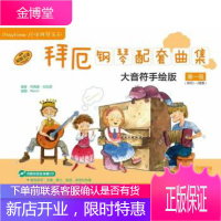 拜厄钢琴配套曲集—大音符手绘版第一级(附CD一张) [正版图书,放心购买]