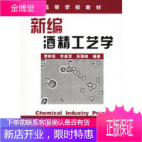 新编酒精工艺学——高等学校教材