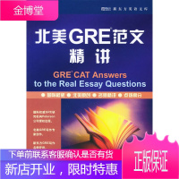 新东方 北美GRE范文精讲