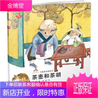 幼儿文学百年经典-茶壶和茶胡-中国原创图画书