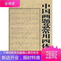 中国画题款常用四体辞典