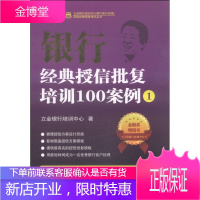 立金银行培训中心银行客户经理风险经理资格考试丛书 银行经典授信批复培训100案例
