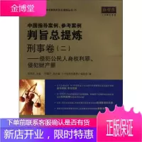 中国指导案例参考案例判旨总提炼 刑事卷(2) 侵犯公民人身权利罪侵犯财产罪