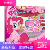 小马宝莉甜蜜蜜的幸福故事 暖炉夜盛典 (美)孩之宝公司 著童趣出版有限公司 编