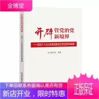 开辟管党治党新境界 党的十八大以来党的建设历史性变革和成就 978750991