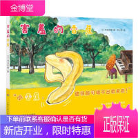 心喜阅读绘本馆 害羞的香蕉 冈田庆隆 著海豚传媒 编 上海文化出版社