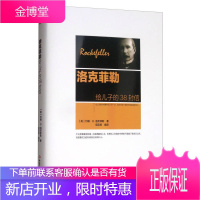 洛克菲勒给儿子的38封信 [美] 约翰 D洛克菲勒 著宿奕铭 译 中华工商联合