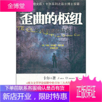 歪曲的枢纽 约翰·狄克森·卡尔；