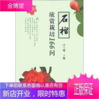 石榴欣赏栽培166问