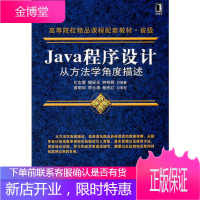 Java程序设计 从方法学角度描述 化志章