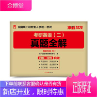 2021年考研英语二真题全解考研英语二历年真题2010 2020十年真题试卷版2