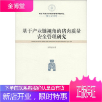 南京农业大学经济管理学院论丛 博士论文卷 基于产业链视角的猪肉质量安全管理研究