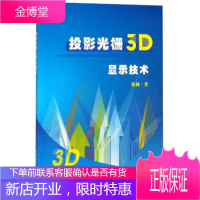 投影光栅3D显示技术