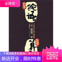 右手论语左手算盘 [日]涩泽荣一;戴璐
