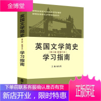 英国文学简史学习指南(第3版)(新增订本) 刘炳善等编著的《英国文学简史》(新增