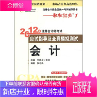 注册会计师全国统一考试辅导用书 轻松过关1 2012年注册会计师考试应试指导及全