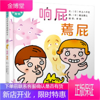 响屁蔫屁 (日)村上八千世 文 (日)濑边雅之 绘 季颖 译 河北教育出版社[