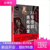 世界经典推理文库 31号纽因客栈迷案 [英]理查德 奥斯汀 弗里曼 人民文学出
