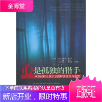 中国财富出版社 心是孤独的猎手 从意识和无意识层面解读孤独与渴望