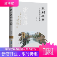 再别康桥(徐志摩精选文集) 徐志摩作品 徐志摩文学集 中国现当代随笔