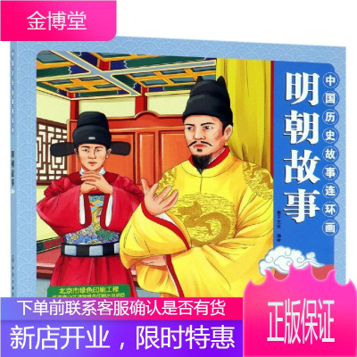 中国历史故事连环画明朝故事 稚子文化 著 化学工业出版社有限公司