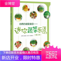 自然的超级食品 迷你蔬菜乐活DIY [新西兰]菲欧娜希尔 著曾雅雯 译 重庆出