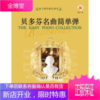 贝多芬名曲简单弹 一张 好好学文化教育有限公司 提供版权 上海音乐出版社