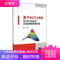 基于MATLAB的电力电子技术和交直流调速系统仿真 陈中 编著 清华大学出版社
