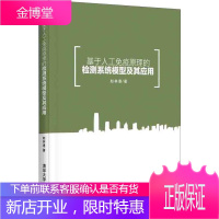 基于人工免疫原理的检测系统模型及其应用 赵林惠 清华大学出版社