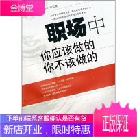 职场中你应该做的你不该做的 周文