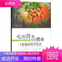 吃出营养吃出健康系列丛书 粗粮的科学吃法