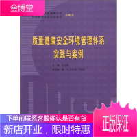 中国石油质量健康安全环境管理体系培训教程 质量健康安全环境管理体系实践与案例