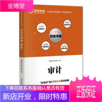 注册会计师全国统一考试四维考霸 审计 2018注册会计师全国统一考试用书