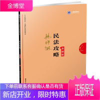 司法考试2019上律指南针2019国家统一法律职业资格考试民法攻略背诵版