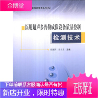 医疗设备质量检测技术丛书(9) 医用超声多普勒成像设备质量检测技术