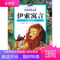 让孩子受益一生的世界经典名著 伊索寓言 (古)伊索 新疆青少年出版社