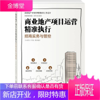 商业地产项目运营精准执行 招商实务与管控 天火同人工作室 组织编写 化学工业出