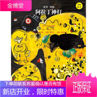 阿拉丁神灯 (韩)金振洛 改编 郭文蕊 编译 中国人民大学出版社有限公司