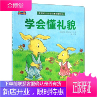 学会懂礼貌 德国幼儿生活启蒙翻翻绘本 [德]海尔明 史代尔马赫(Hermien