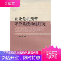 企业危机预警评价系统构建研究