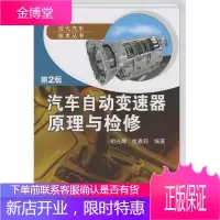 汽车自动变速器原理与检修 第二版