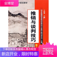 推销与谈判技巧(第2版)