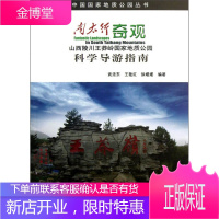 中国国家地质公园丛书 南太行奇观 山西陵川王莽岭国家地质公园科学导游指南