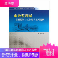 市政监理员资料编制与工作用表填写范例 张雷 建筑工程经济与管理 中国建筑工业出