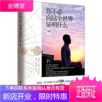 你不必向这个世界证明什么（《明朝一哥王阳明》吕峥首部励志作品）