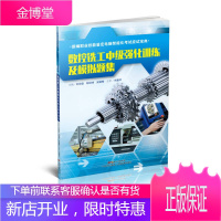 数控铣工中级强化训练及模拟题集 刘世堡陈焯坤安建梅 编 广东科技出版社