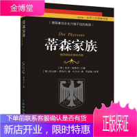 蒂森家族 德国钢铁世家的悲剧 [德]托马斯 罗特尔 [德]徐菲 施莱克 叶乃沂