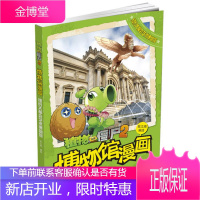植物大战僵尸2博物馆漫画 纽约大都会艺术博物馆 笑江南 中国少年儿童出版社