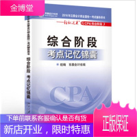 2016年注册会计师全国统一考试辅导用书 轻松过关之CPA综合阶段3 综合阶段